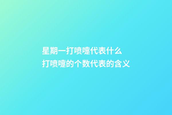 星期一打喷嚏代表什么  打喷嚏的个数代表的含义